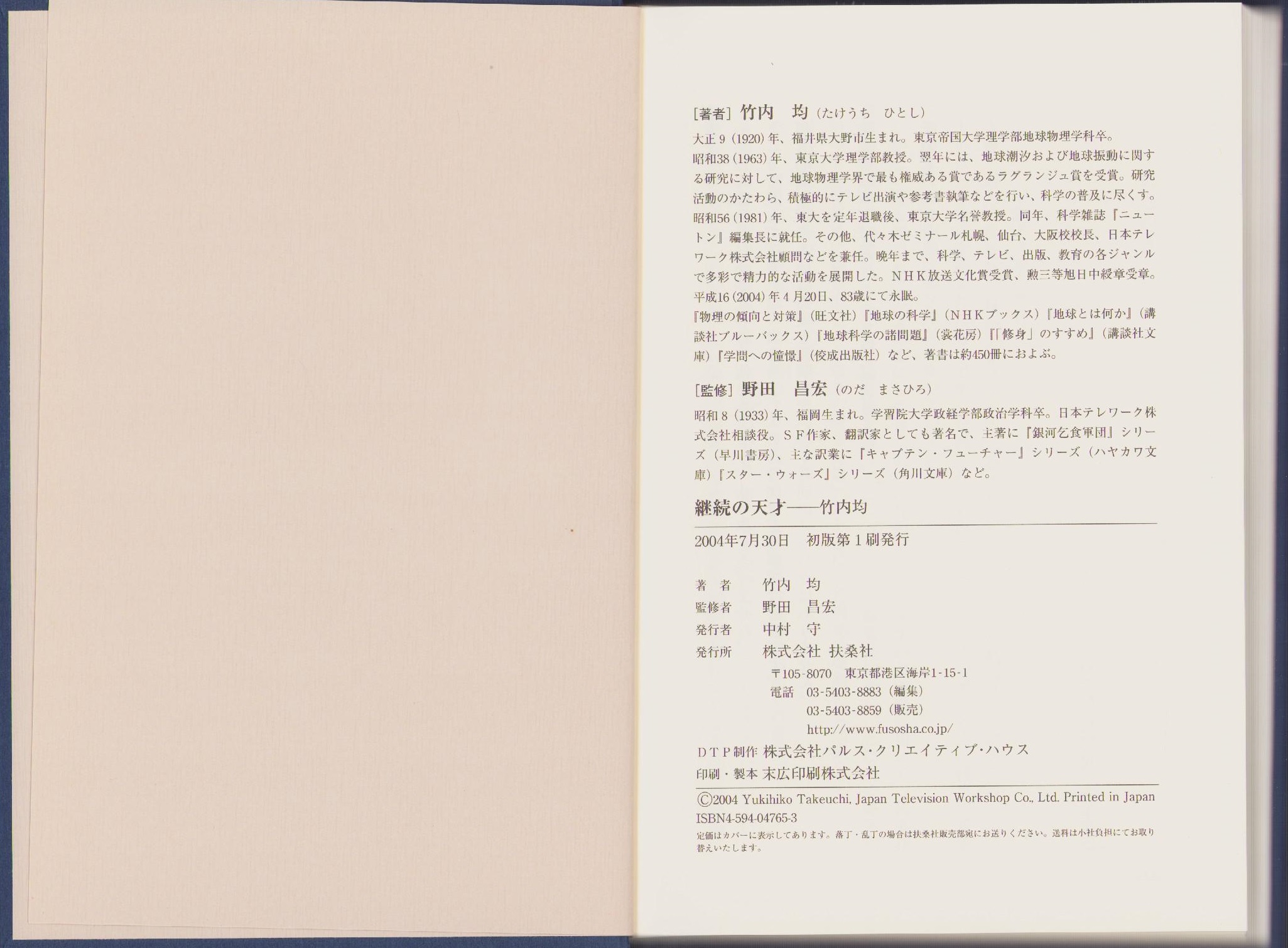 継続の天才 竹内均(竹内均・著、野田昌宏・監修) / 古本、中古本、古