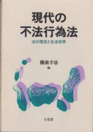 現代の不法行為法　-法の理念と生活世界-