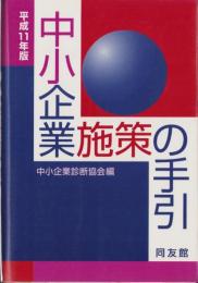 中小企業施策の手引　-平成11年版-