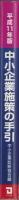 中小企業施策の手引　-平成11年版-