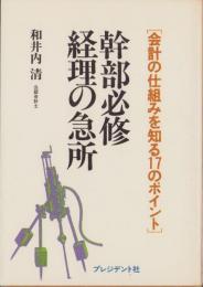 幹部必修　経理の急所　-会計の仕組みを知る17のポイント-