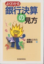 よくわかる銀行決算の見方