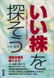 「いい株」を探そう　-すべては買いのタイミングで決まる-