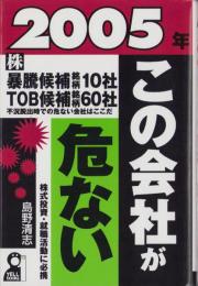 2005年この会社が危ない　-株式投資・就職活動に必携-