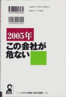 2005年この会社が危ない　-株式投資・就職活動に必携-