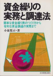 資金繰りの実務と調達法　-簡単な資金繰り表のつくり方から有利な資金調達の実際まで-