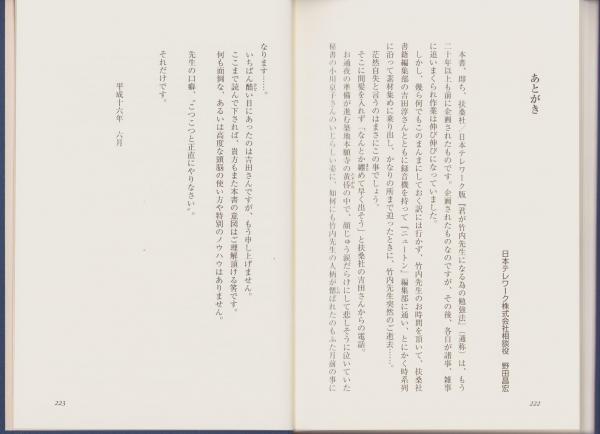継続の天才 竹内均(竹内均・著、野田昌宏・監修) / 古本、中古本、古