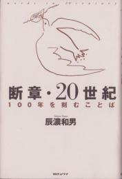 断章・20世紀　-100年を刻むことば-