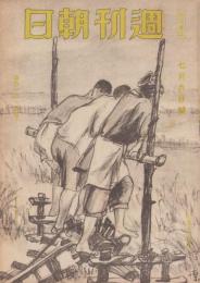 週刊朝日　昭和19年7月9日号