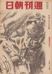 週刊朝日　昭和19年7月23日号　表紙画・伊原宇三郎「戦力増強」