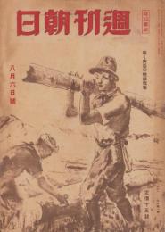 週刊朝日　昭和19年8月6日号　表紙画・白石隆一「木出し」