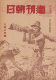 週刊朝日　昭和19年8月6日号　表紙画・白石隆一「木出し」