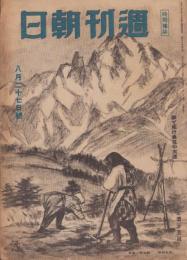 週刊朝日　昭和19年8月27日号　表紙画・足立源一郎「荒地開墾」