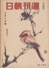 週刊朝日　昭和19年9月10日号　表紙画・稻垣勇次郎「秋近し」