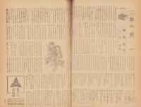 週刊朝日　昭和19年9月10日号　表紙画・稻垣勇次郎「秋近し」