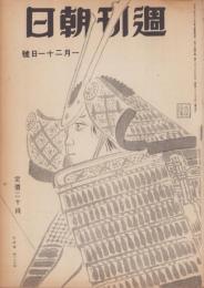 週刊朝日　昭和20年1月21日号　表紙画・奥村土牛「若武者」