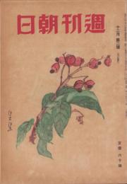 週刊朝日　昭和20年12月9・16日合併号　表紙画・木下杢太郎「こんずる」