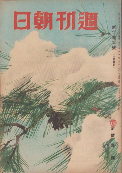 表紙画・川端龍子(〈座談会「近頃の学生生活」11頁〉〈近藤日出造・画「日本の表情」1頁〉〈横井福次郎「闇市狂躁曲」3頁〉〈鍋井克之「京阪・新繁昌記」2頁〉、里見弴、嘉治隆一、阿部知二、近衛秀麿、長谷川如是閑　昭和20年12月30日・昭和21年1月6日合併号　週刊朝日　...