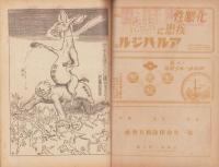 週刊朝日　昭和21年2月3日号　表紙画・宮本三郎