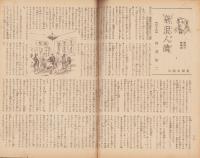 週刊朝日　昭和21年2月3日号　表紙画・宮本三郎