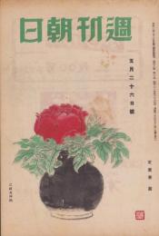 週刊朝日　昭和21年5月26日号　表紙画・江崎孝坪