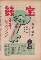 週刊朝日　昭和21年5月26日号　表紙画・江崎孝坪