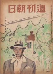 週刊朝日　昭和21年6月30日号　表紙画・岩田専太郎