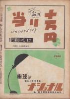 週刊朝日　昭和21年6月30日号　表紙画・岩田専太郎
