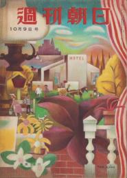 週刊朝日　昭和24年10月9日号　表紙画・河野鷹思「秋の窓」