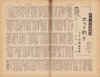 週刊朝日　昭和24年10月9日号　表紙画・河野鷹思「秋の窓」