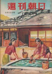 週刊朝日　昭和25年3月12日号　表紙画・木下義謙「泉のほとり」