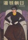週刊朝日　昭和26年8月26日号　表紙画・内堀勉「H夫人像」