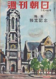 週刊朝日　昭和27年5月4日号　表紙画・荻須高徳「マロニエの頃」