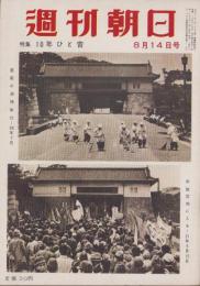 週刊朝日　昭和30年8月14日号