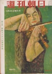 週刊朝日　昭和31年3月25日号　表紙画・宮本三郎「巖本真理」