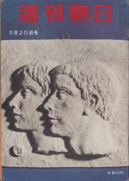 週刊朝日　昭和31年5月20日号　表紙画・本郷新「わかもの」