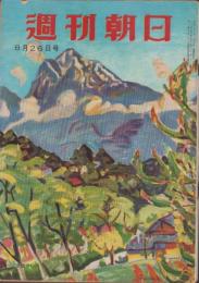 週刊朝日　昭和31年8月26日号　表紙画・中村善策「甲斐駒」