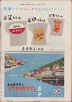 週刊朝日　昭和31年8月26日号　表紙画・中村善策「甲斐駒」