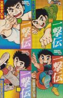 一撃伝　全12冊　-マンガくんコミックス-