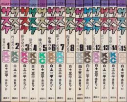 サスケ　不揃14冊（全15冊内11巻欠）-講談社コミックス-