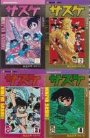 サスケ　不揃14冊（全15冊内11巻欠）-講談社コミックス-
