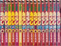 ゲームセンターあらし　不揃16冊（全17冊内16巻）-てんとう虫コミックス-