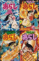 ゲームセンターあらし　不揃16冊（全17冊内16巻）-てんとう虫コミックス-