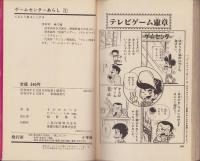 ゲームセンターあらし　不揃16冊（全17冊内16巻）-てんとう虫コミックス-