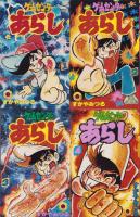 ゲームセンターあらし　不揃16冊（全17冊内16巻欠）-てんとう虫コミックス-