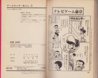 ゲームセンターあらし　不揃16冊（全17冊内16巻欠）-てんとう虫コミックス-