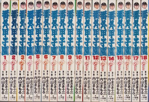 番外甲子園 全18冊 -少年サンデーコミックス-(内山まもる
