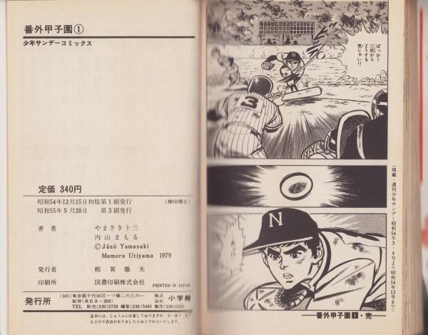 番外甲子園 全18冊 -少年サンデーコミックス-(内山まもる