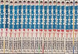 番外甲子園 全18冊 -少年サンデーコミックス-(内山まもる