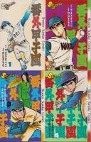 番外甲子園 全18冊 -少年サンデーコミックス-(内山まもる
